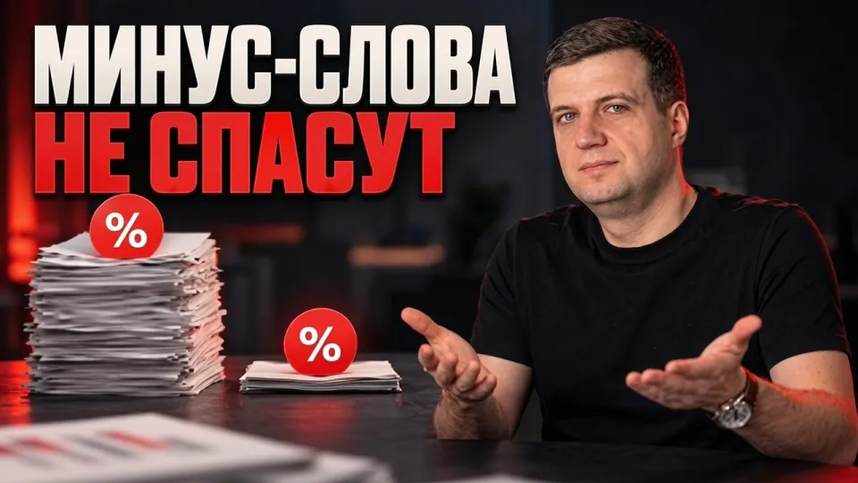 Минус слова Google Ads что реально режет слив бюджета и как их правильно использовать